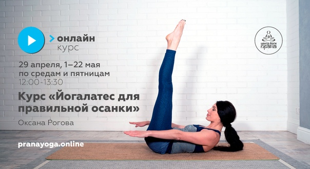 [pranayoga] Оксана Рогова - Курс «Йогалатес для пр_0.jpg